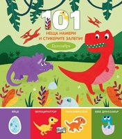101 неща намери и стикерите залепи! Динозаври + стикери