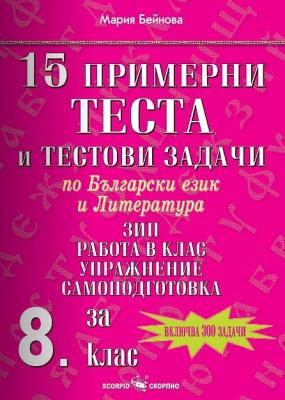 15 примерни теста и тестови задачи по български език и литература за 8. клас