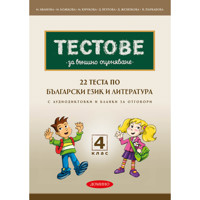 22 теста по български език и литература за външно оценяване за 4. клас