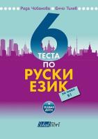 6 теста по руски език - ниво B1 + CD