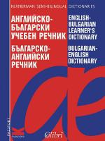 Английско-български учебен речник. Българско-английски речник English-Bulgarian Learner's Dictionary. Bulgarian-English Dictionary