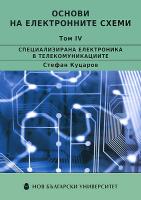 Основи на електронните схеми - Том 4: Специализирана електроника в телекомуникациите