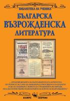 Българска възрожденска литература