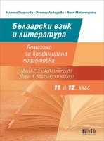 Български език и литература за 11. и 12. клас. Помагало за профилирана подготовка