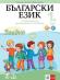 Български език за 1. клас - ниво A1.1. Учебно помагало за подпомагане на обучението, организирано в чужбина