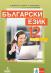 Български език за 12. клас - задължителна подготовка