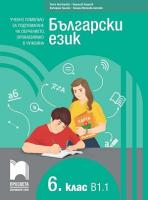 Български език за 6. клас - ниво B1.1. Учебно помагало за подпомагане на обучението, организирано в чужбина