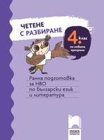 Четене с разбиране за 4. клас - Ранна подготовка за НВО по български език и литература