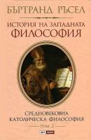 История на западната философия - том 2: Средновековна католическа философия