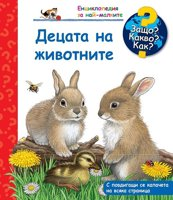 Енциклопедия за най-малките: Децата на животните