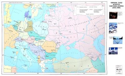 Европа след Втората световна война (1945 - 1989 г. )