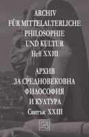 Archiv fur mittelalterliche Philosophie und Kultur - Heft XXIII Архив за средновековна философия и култура - Свитък XXIII