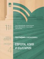 География и икономика за 11. клас - профилирана подготовка : Модул 4: Европа, Азия и България