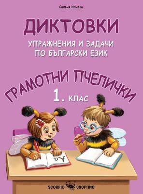 Грамотни пчелички: Диктовки, упражнения и задачи по български език за 1. клас