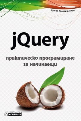 jQuery - Практическо програмиране за начинаещи