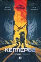 Кеплер62 - книга 1: Поканата