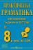Практическа граматика: Упражнения, задачи и тестове по български език за 8. клас на СОУ