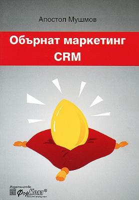 Обърнат маркетинг CRM