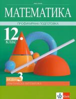 Математика за 12. клас - профилирана подготовка. Модул 3: Практическа математика