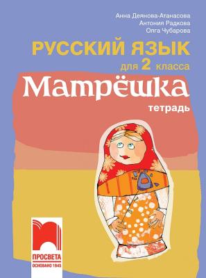 Матрешка: Тетрадка по руски език за 2. клас