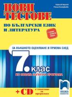 Нови тестове по български език и литература за външното оценяване и приема след 7. клас по новия изпитен формат + CD