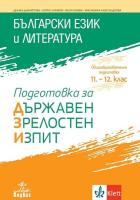 Подготовка за държавен зрелостен изпит по български език и литература