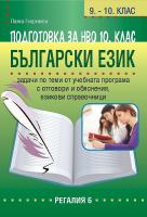 Подготовка за национално външно оценяване по български език за 10. клас