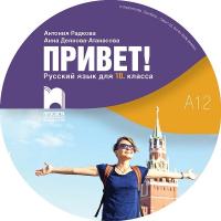 Привет - A1.2: Аудиодиск по руски език за 10. клас