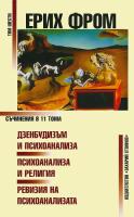 Съчинения в 11 тома - том 6: Дзенбудизъм и психоанализа. Психоанализа и религия. Ревизия на психоанализата