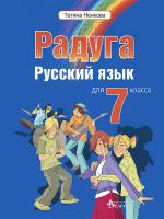 "Радуга": Учебник по руски език за 7. клас
