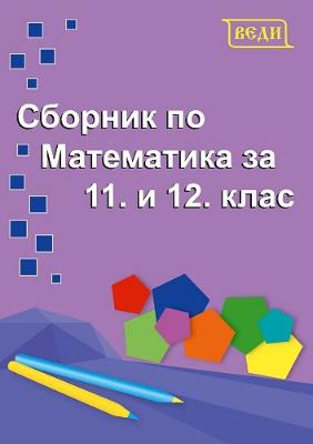 Сборник по математика за 11. и 12. клас