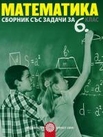 Сборник със задачи по математика за 6. клас