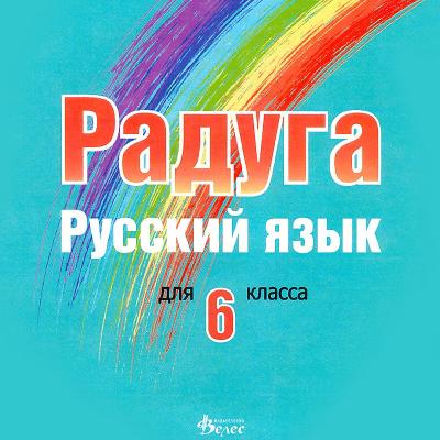 Радуга: CD по руски език за 6. клас