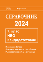 Справочник 2024 за кандидатстване след 7. клас