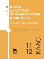 Тестове за матурата по български език и литература за 11. и 12. клас - II свитък