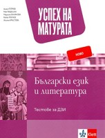 Успех на матурата по български език и литература. Тестове за ДЗИ