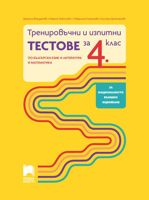 Тренировъчни и изпитни тестове за 4. клас по български език и литература