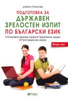 Подготовка за Държавен зрелостен изпит по български език - част 2