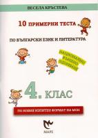 10 примерни теста по български език и литература за 4. клас