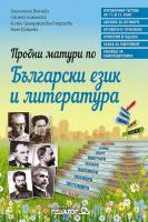 Пробни матури по български език и литература