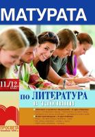 Матурата по литература в таблици за 11. - 12. клас