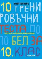 10 тренировъчни теста по български език и литература за 10. клас