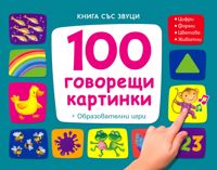 100 говорещи картинки - книга със звуци