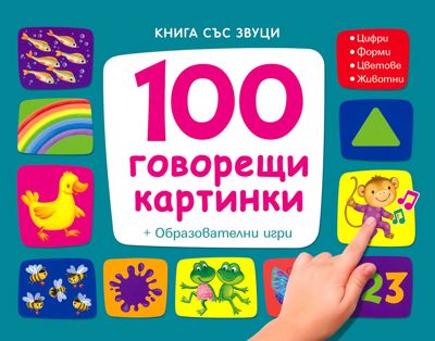 100 говорещи картинки - книга със звуци