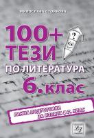 Тестове по български език за 6. клас. Ранна подготовка за изпита в 7. клас Литера Ико