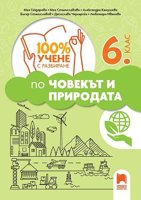 100% учене с разбиране по човекът и природата за 6. клас