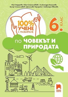 100% учене с разбиране по човекът и природата за 6. клас