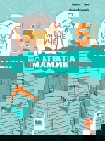 100% учене с разбиране по математика за 5. клас