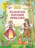 101 Български народни приказки