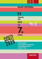 11 теста по български език и литература за външно оценяване и кандидатстване след 7. клас - част 1